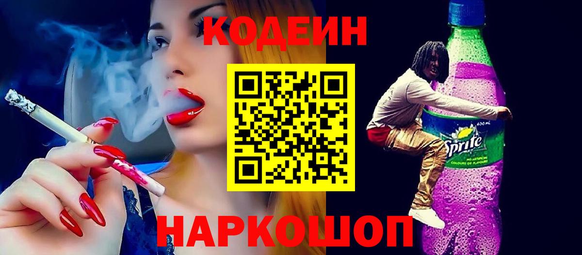 Кодеиновый сироп Lean напиток Lean (лин)  Codein Purple Drank  Ноябрьск  Вход с VPN 